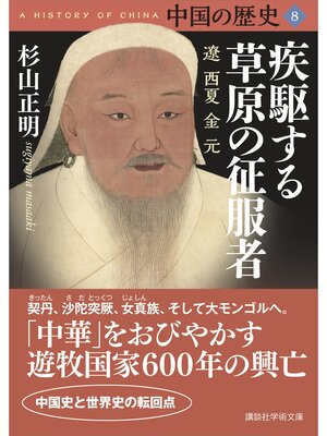 cover image of 中国の歴史８　疾駆する草原の征服者　遼　西夏　金　元